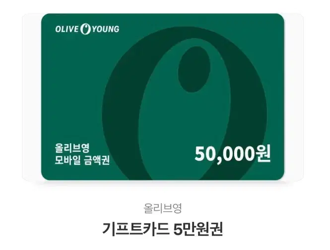 올리브영 기프티콘 5만원권